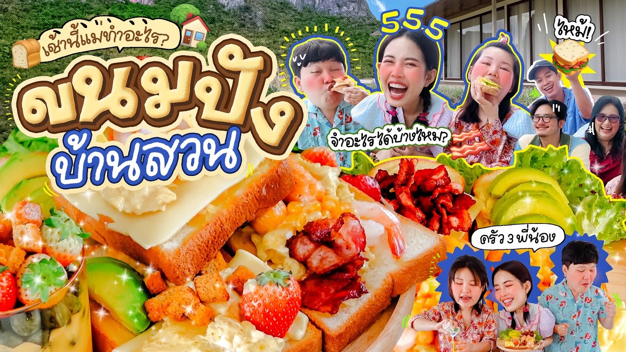 เช้านี้แม่ทำอะไร Ep.280 ทำขนมปังสุดหรรษาที่บ้านสวน 🏡 ⛰️ / พูดคุยกันยามเช้ากับครอบครัวเรา เย้ 🥳