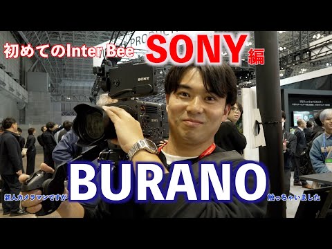 憧れのシネマカメラ【BURANO】体験取材！/新人カメラマン初めてのInter BEE"SONY編"