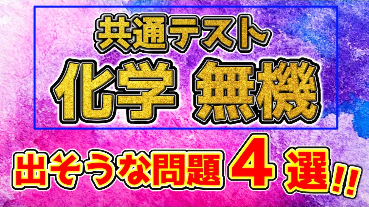 受験生は見なきゃ損!!】無機化学！共通テスト予想問題4選