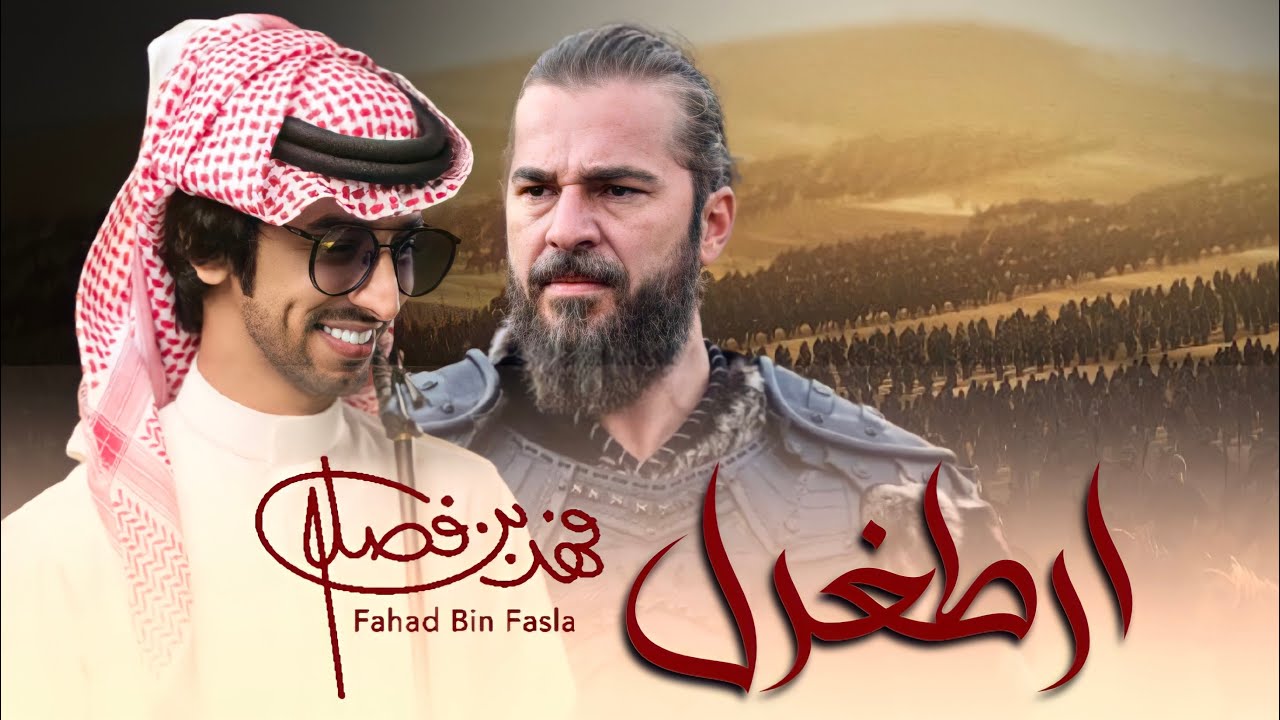 حصرياً || شيلة ارطغل - فهد بن فصلا ||  فدا فدا لاجل الخوي2021 القناة الرسمية تصميم طويق المالكي