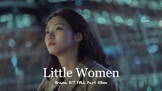 𝓟𝓵𝓪𝔂𝓵𝓲𝓼𝓽 :: 드라마 작은아씨들 OST 음악모음│ Drama Little Women OST FULL Part Album ✨ │플레이리스트 광고없음 OST추천