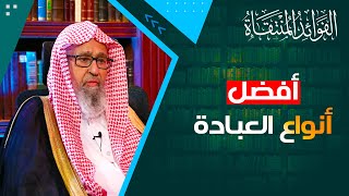 أفضل أنواع العبادة | العلامة الشيخ صالح الفوزان