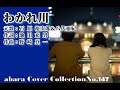 石原裕次郎&八代亜紀【わかれ川】~abaraカバー曲集 No 147 ~With Nagomi Room~210130V2R2【REEN】