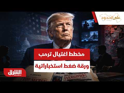 مخطط اغتيال ترمب.. كيف تحول ملف الاستخبارات إلى أخطر ورقة ضغط على طاولة المفاوضات؟ - على الحدود