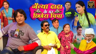 जैन्या दादा के घर छिछोरा चिचा | Jainya Dada Ke Ghar Chichora Chicha | Khandeshi Comedy | Asif Albela