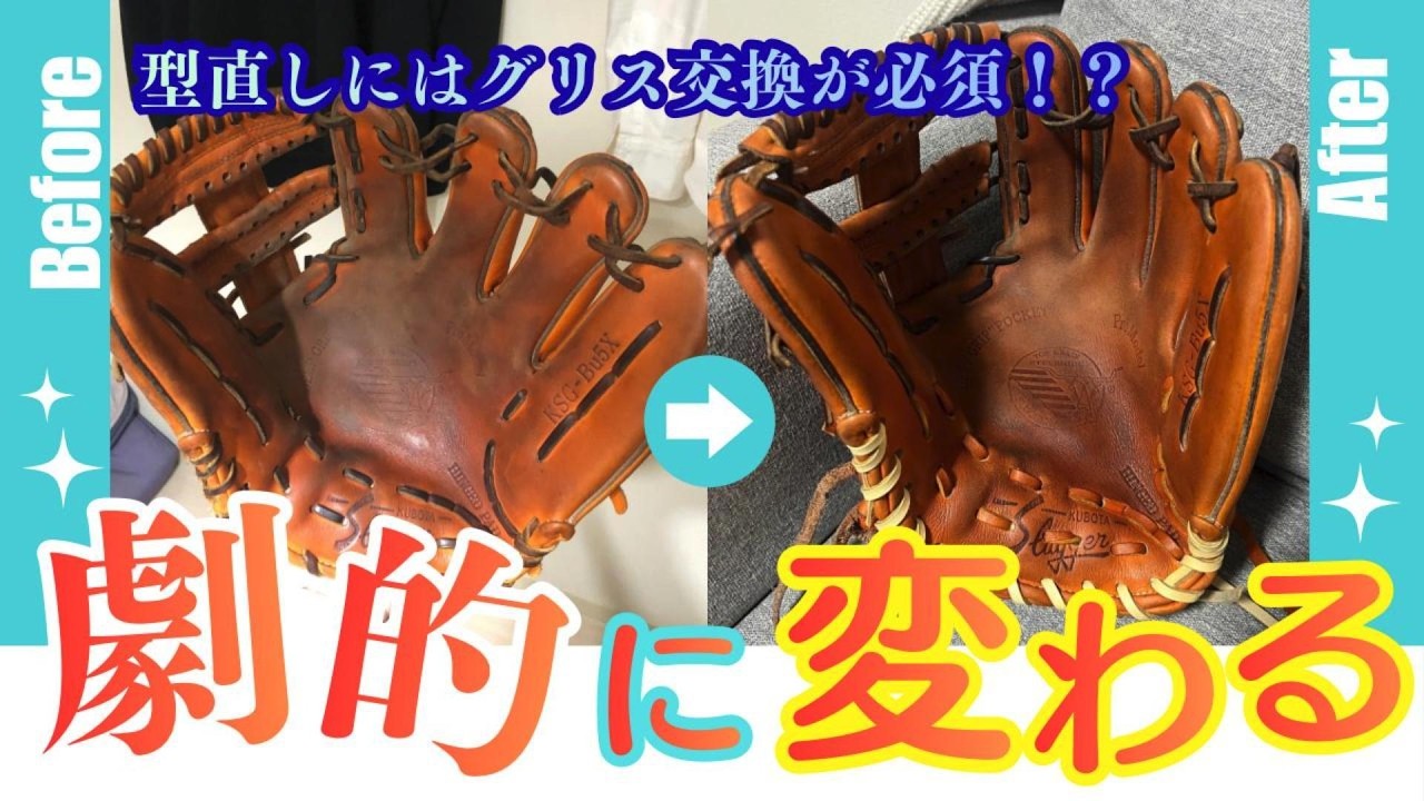 【型直し】【型付け】10年前のグラブが新品同様に蘇る！野球・ソフトボールの選手必見のセルフグリス交換