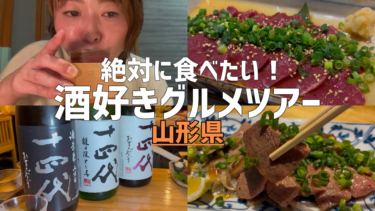 【はしご酒】アラフィフの山形銘酒飲み比べ！！！山形牛が旨すぎた絶品グルメコース