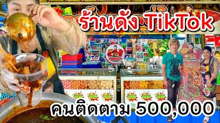 ร้านลับในซอยลึก‼️สาวใต้ดังTikTok เปิดขาย 4 ปี รายได้หลักหมื่น/วัน ปังมาก! ทีเด็ดน้ำจิ้มแซ่บ🔥