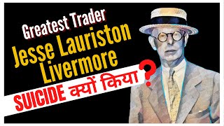 Why Jesse Lauriston Livermore Killed Himself | Stock Market Trader |19 वीं सदी के सबसे बड़े व्यापारी