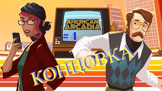 American Arcadia:   # 4.  Концовка.