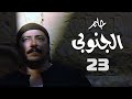 مسلسل حلم الجنوبي صلاح السعدني حسن حسني الحلقة الثالثة والعشرون Helm El Ganouby 