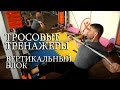 ТРОСОВЫЕ ТРЕНАЖЕРЫ. Вертикальный блок - техника выполнения