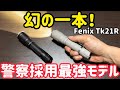 あのTKが更に進化!警察採用の最強タクティカルライト Fenix TK21R がヤバすぎる。