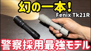 The TK has evolved even further! The Fenix ​​TK21R, the ultimate