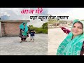 बहुत तेज तूफान #आज मेरे घर रिश्तेदार आए#youtube #virel#vlogsvideo #sonamyadavvlogs05