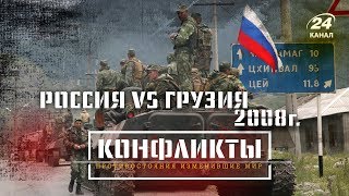 Грузия против России 2008г. (Часть II), Конфликты (на русском)