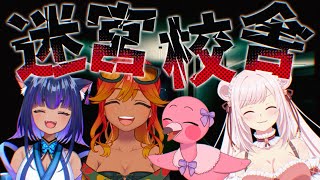 【 迷宮校舎 / コラボ 】女子会の場所に深夜の校舎選んだ人誰！？【 めまいパレード / 羽合アン / 桃野トリ / 儚牙紺 / 桜花さくら / School Labyrinth 】