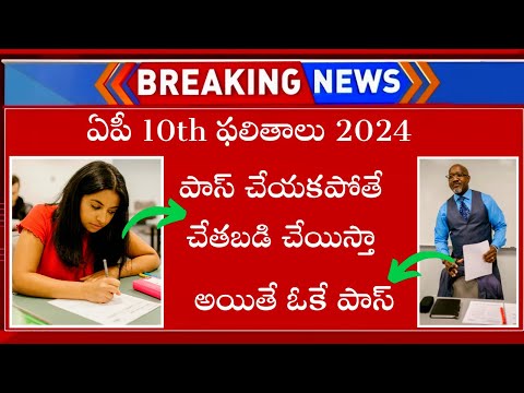 AP 10th Class Results 2024 Latest News | AP 10th Paper Correction 2024 | AP 10th Results 2024 News