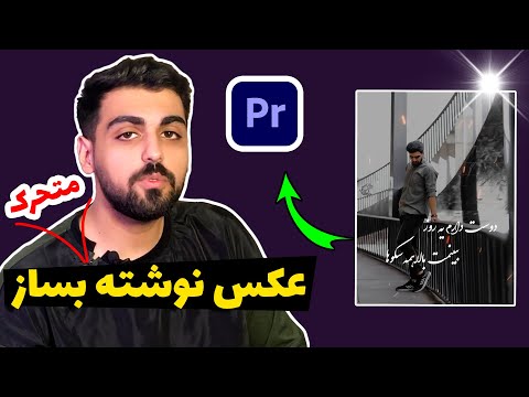 تصویری: نحوه ساخت فیلم با موسیقی