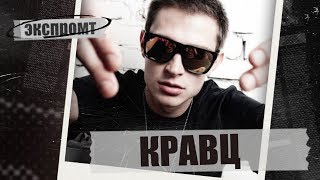 картинка: Эндорфин без проблем и конфликтов в интервью от Кравца