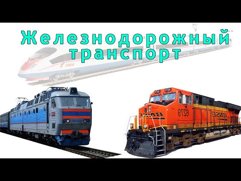 Мир Железнодорожного Транспорта с FerRoma | Разнообразие Поездов