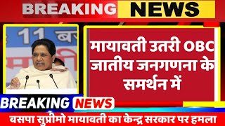 Breaking News : OBC जातीय जनगणना के समर्थन में उतरी मायावती // BSP News / Mayawati