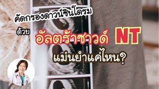 การตรวจคัดกรอง "ดาวน์ซินโดรม" ด้วยการอัลตร้าซาวด์ดู NT แม่นยำแค่ไหน | DrNoon Channel