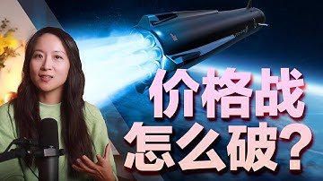 Rocket Lab投资者的焦虑—太空物流如何破价格战?