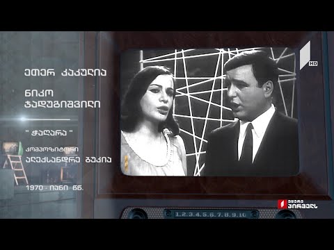 ტელემუზეუმი - ეთერ კაკულია და ნიკო ჯადუგიშვილი სიმღერით „ჭაღარა“