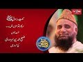 Bari Umeed Hai Sarkar Qadmoon Mein FasihUddin Soharwardy Naat Ishq Ramazan TV One 2017 Bari Umeed Hai Sarkar Qadmoon Mein FasihUddin Soharwardy Naat Ishq Ramazan TV One 2017