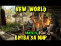 Мы это сделаем- New World