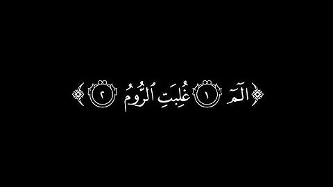 سورة الروم كاملة | تلاوة خاشعة بصوت القارئ ياسر الدوسري 🕋. --استمع لواحدة من أروع التلاوات--