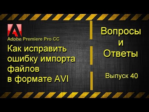 Как исправить ошибку импорта файлов, в формате AVI