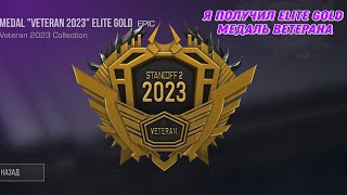 Я Получил Elite Gold Ветерана В Standoff 2