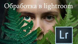 БЫСТРАЯ ОБРАБОТКА ФОТОГРАФИИ В LIGHTROOM ЛАЙТРУМ БЫСТРАЯ ОБРАБОТКА ФОТОГРАФИИ В LIGHTROOM ЛАЙТРУМ