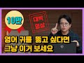 ★귀 자르기 전에 시청 필수★ 영어공부 10년해도 들리지 않다니 이게 머선129?