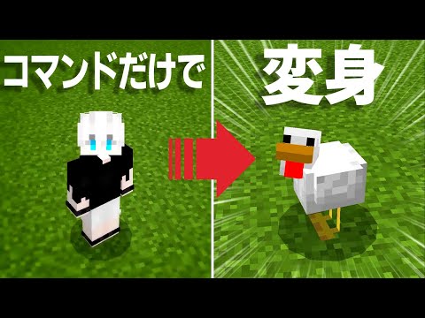 【マイクラコマンド】モブに変身する方法【統合版対応 PE/PS4/スイッチ/Xbox/Win10】【アドオン不要】