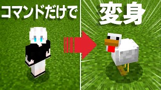 【マイクラコマンド】モブに変身する方法【統合版対応 PE/PS4/スイッチ/Xbox/Win10】【アドオン不要】