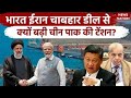 Chabahar Port: Iran और India डील से Taliban खुश, China और Pakistan की नींद उड़ी | America | Israel