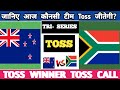 New Zealand vs South Africa Match no 5th who will win today toss | #TOSS ajj ka toss kon jitega