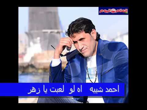 احمد شيبه اه لو لعبت يا زهر 2016 