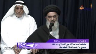 افق المرجعیة - كلمة سماحة المرجع الشيرازي دام ظله بجمع من شيعة الكويت