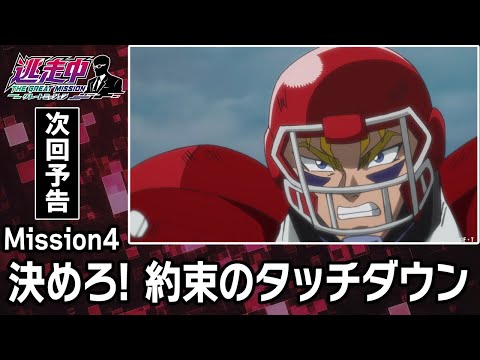 Mission4【自首ボックス出現！】迷う逃走者…ミッションをクリアし怪獣を倒せるか!?「決めろ! 約束のタッチダウン」【逃走中 グレートミッション/第4話 】