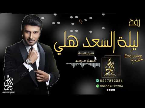 زفة كوشه  ليلة السعد هلي  ماجد المهندس بدون حقوق