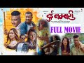 | Full Movie -2023 | Dayahang Rai, Saugat Malla, Ugyen Choden, Upasana, Buddhi - Dui Numbari