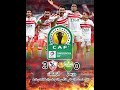 الزمالك إلى نهائي كأس الكونفدرالية الافريقيه