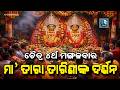 ଚୈତ୍ର ମାସର ୪ର୍ଥ ମଙ୍ଗଳବାର | ମା’ ତାରା ତାରିଣୀ ପୀଠରେ ଭକ୍ତଙ୍କ ଅପାର ଭିଡ଼ | Tara Tarini Temple Ganjam