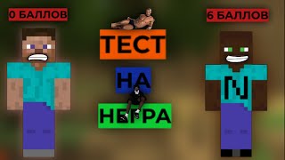 ТЕСТ НА НЕГРА НАСКОЛЬКО ТЫ НЕГРИТЯИНИН?