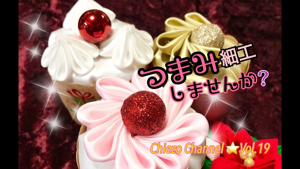Chiezo Channel Vol.19】つまみ細工カップケーキの作り方 - YouTube