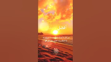 افضل الاعمال#اذكار #سوره الاخلاص#قران_كريم #اكسبلور #لايك #shortvideo